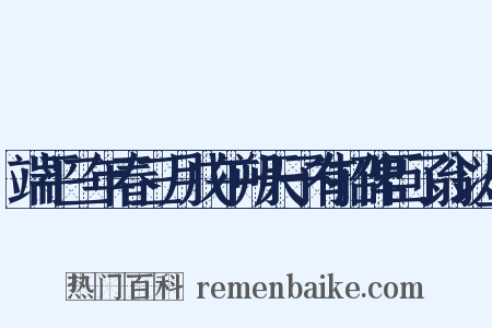 端平三年春三月戊午朔天子有招俾臣了翁以佥是什么意思的图片